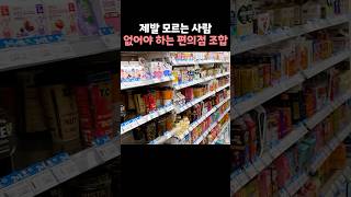 편의점에서 제발 한 번쯤은 이렇게 드셔보세요 [upl. by Bernete]