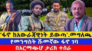 የምሽት ዜናዎችየሽዋ ፋኖ ከባድ መግለጫ አወጣበጎጃም ዛሬም ትንቅንቅ እየተደረገ ነው ethiomereja [upl. by Leumel]