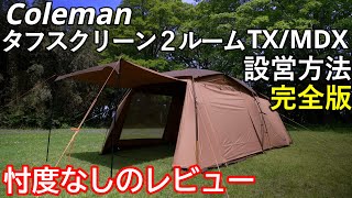 キャンプ Coleman コールマン タフスクリーン 2ルームtxmdx テントの設営方法＆レビュー [upl. by Aurelia]