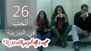 Embratoreyet Meen  إمبراطورية مين ؟  حلقة 26 [upl. by Arlina]