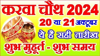 Karwa Chauth Kab Hai 20 Ya 21 October 2024  Karwa Chauth Vrat 2024 Date  करवा चौथ कब है 2024 [upl. by Malti]