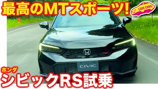 【爽快】ホンダ シビック RS 初試乗！ こだわりの6速MTを手繰れば最高に気持ち良い走りが生まれるMTスポーツモデル！ [upl. by Adel115]