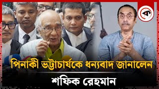 পিনাকী ভট্টাচার্যকে ধন্যবাদ জানালেন শফিক রেহমান  Shafik Rehman  Pinaki Bhattacharya  Kalbela [upl. by Kyte]