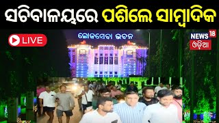 Live ଲୋକସେବା ଭବନରେ ପଶିଲେ ସାମ୍ବାଦିକ  Odisha News CM Mohan Charan Majhi  Odia News [upl. by Erik475]