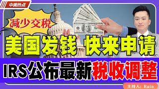 美国发钱，快来申请！IRS公布2025税收调整，大多数人能减少交税！《中美热点》 第241期 Nov 01 2024 [upl. by Haroun795]