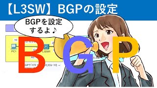 Cisco Packet Tracer：【L3SW】BGPの設定 [upl. by Henebry]