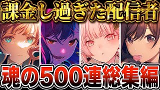 【プロセカ】ゲームに課金し過ぎた配信者の末路おっPの｢プロセカガチャ500連総集編！！！｣【プロジェクトセカイ】 [upl. by Iturhs]