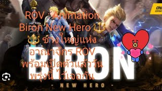 ROV  Animation Biron New Hero 🔱🔱 ช่างใหญ่แห่งอาณาจักร ROV พร้อมเปิดตัวแล้ววันพรุ่งนี้ ไว้เจอกัน [upl. by Gobert399]