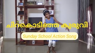 Chirakodinja Kuruvi  ചിറകൊടിഞ്ഞ കുരുവി  Sunday School Action Song [upl. by O'Dell]