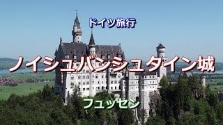 ドイツ旅行 「ノイシュヴァンシュタイン城」 [upl. by Becky]