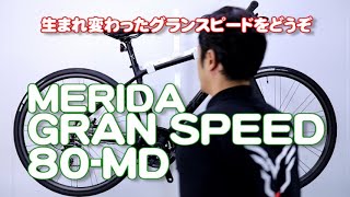 【 クロスバイク 】GRAN SPEED 80MD MERIDA 2020年モデル メリダ グランスピード80MD おすすめ 街乗り から中距離ぐらい スピーディに走りたい方へ ディスクブレーキ [upl. by Erdnassak]