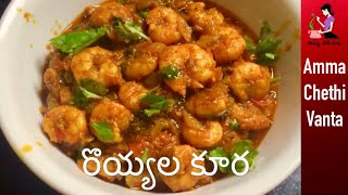 Prawns Curry Recipe In Telugu రొయ్యల కూర తయారీ Andhra Royyala Kura  How To Make Prawns Tomato Curry [upl. by Yelsnia]