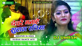 ab devre manaihe suhag ratiya  Dhol Mix  ™  Dj Umesh Dumka [upl. by Lindbom]