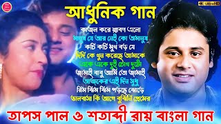 Superhit Bengali Old Song  আধুনিক বাংলা গান  Bengali Movie Song  Tapas Pal amp Satabdi bangla song [upl. by Arte]