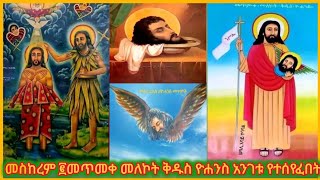 ðŸ’¦á‹áŠ­áˆ¨ á‰…á‹±áˆ³áŠ• áˆ˜áˆµáŠ¨áˆ¨áˆ áª áˆ˜áŒ¥áˆ˜á‰€ áˆ˜áˆˆáŠ®á‰µ á‰…á‹±áˆµ á‹®áˆáŠ•áˆµ áŠ áŠ•áŒˆá‰± á‹¨á‰°áˆ°á‹¨áˆá‰ á‰µ áŠ¥áˆˆá‰µ áŠ¥áŠ•áŠ³áŠ• áŠ¨á‹˜áˆ˜áŠ• á‹˜áˆ˜áŠ• áŠ áˆ¸áŒ‹áŒˆáˆ¨áŠ• ethiopia orthodox [upl. by Brenk111]