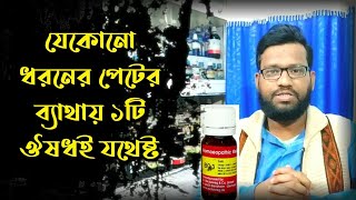 যেকোনো পেটে ব্যাথার একটি বায়োকেমিক ঔষধ  colic pain biochemic medicine BC3 [upl. by Odnolor]