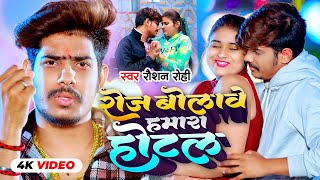 Video  रोजे बोलावे हमरा होटल  Raushan Rohi का नया सुपरहिट मगही गाना  New Maghi Song 2023 [upl. by Cornish]