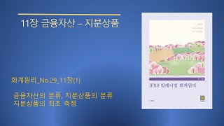 밀레니엄 회계원리 제13판No2911장 금융자산지분상품1 [upl. by Gitt]