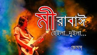 Mirabi by james  মীরাবাঈ  James Lyrics [upl. by Celene]