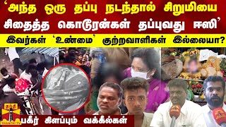 அந்த ஒரு தப்பு நடந்தால் சிறுமியை சிதைத்த கொடூரன்கள் தப்புவது ஈஸி [upl. by Fidelity600]