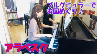 アラベスク タンゴ・デ・アラベスクブルグミュラーでお国めぐりL Arabesque／Burgmüller 連弾 [upl. by Olivero]