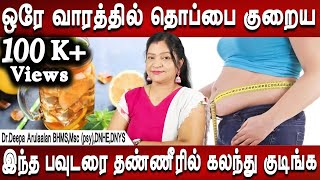 சிக்குனு ஸ்லிம் ஆயிடுவீங்க  Belly fat burner drink  Fat Burner  DrDeepa Arulaalan  Mr Ladies [upl. by Ducan664]