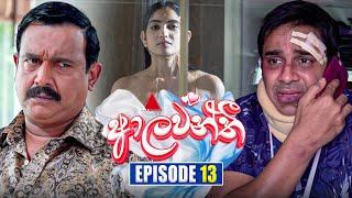 Aalawanthi ආලවන්තී  Episode 13  10th December 2024  Sirasa TV [upl. by Mcclish780]