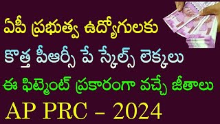 AP Government Employees New PRC fitment calculations 2024  12th PRC Pay scales  DADR merging [upl. by Orhtej]