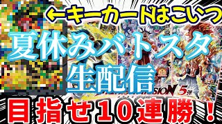 【SDBH】夏休みだ！！バトスタ配信！！10連勝するぞ！sdbh ＃ドラヒ＃ドラゴンボール [upl. by Shulem266]