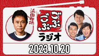 ごぶごぶラジオ 2023年10月20日【ダウンタウン浜田雅功、ライセンス井本、どりあんず】 [upl. by Sedrul]