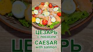 Салат «Цезарь» с лососем с соусом Рецепт  Caesar Salad with Salmon and Sauce Recipe [upl. by Oremar]