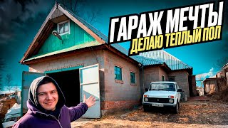 ТРЁХКОМНАТНЫЙ ГАРАЖ МЕЧТЫ ДЕЛАЮ ОТОПЛЕНИЕ  ТЁПЛЫЙ ПОЛ ПОДЪЁМНИК В ГАРАЖ ч1 [upl. by Annoerb]