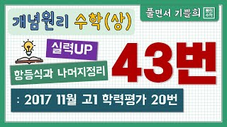 풀희수학 수학상 개념원리 연습문제 43번 실력UP 항등식과 나머지 정리 2017 11월 고1 학력평가 20번 [upl. by Tallie]