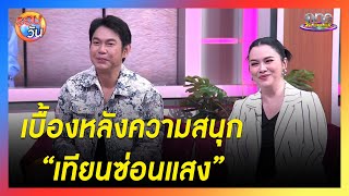 quotลูกน้ำ  ทัชquot เผยเบื้องหลังความสนุกสุดปังของละคร quotเทียนซ่อนแสงquot  รอบวัน2024 [upl. by Munroe]