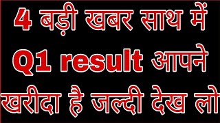 4 बड़ी खबर साथ में Q1 result आपने खरीदा है जल्दी देख लो [upl. by Nitsirt248]