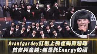 【金鐘59】Avantgardey紅毯上搞怪跳舞超萌 首參與金鐘都是託Energy的福｜完全娛樂 [upl. by Sunshine]