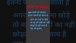 लोगों को छोड़नाजय श्री कृष्णा motivation video viral video🚩🚩 [upl. by Rimaa]