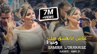 Samira loranaise Blototi 3la Chat Bhar ✓ بلوطوتي على شط بحر  Avec Kimou 31 cover Bello [upl. by Suanne626]