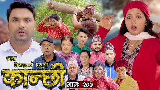 कान्छी भाग  २०७  Kanchhi Epi  207  Ashaa Khadka  Sukumaya  June 15 2024 [upl. by Surtemed]