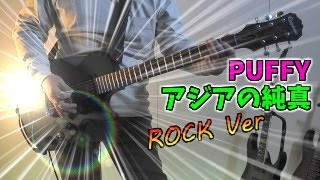 PUFFY  アジアの純真 ROCK VerGuitar Cover [upl. by Alimrahs]