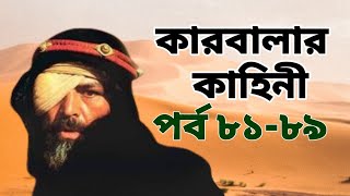 কারবালা কাহিনী মেগা পর্ব 81 থেকে 89  Karbala kahini bangla Episode 8189 [upl. by Annaillil]