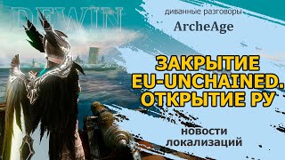 Archeage Закрытие EUUnchained и открытие нового сервера на ру [upl. by Larner]