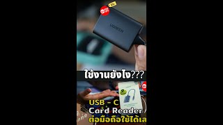 วิธีการใช้งาน Ugreen USBC Card Reader ตอบคำถามพี่ๆ ที่ถามเข้ามา [upl. by Lateehs54]