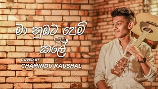 මා නුඹට පෙම් කලේ  Maa Nubata Pem Kale  Cover by Chamindu Kaushal [upl. by Agbogla]