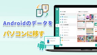 Androidスマホのデータをパソコンに移す方法  Androidデータ転送 [upl. by Rosenblatt]