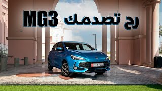 ام جي ٣ الخيار الانسب MG3 is the best option 2024 [upl. by Joe182]