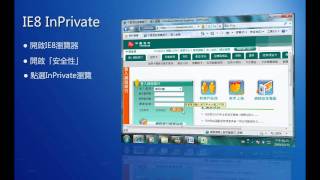 Windows 7 實用功能IE8 InPrivate瀏覽及SmartScreen篩選 [upl. by Ecinerev734]