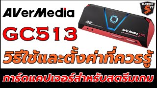 รู้ก่อนซื้อ Avermedia Live Gamer Portable 2 PLUS GC513 วิธีใช้และตั้งค่า Catch5iT [upl. by Yebba577]