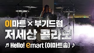 이마트송 부기드럼X이마트 Hello emart [upl. by Sima]