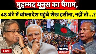 Bangladesh Crisis Live  Bangladesh जाएंगी Sheikh Hasina  Bangladesh Violence  PM Modi  Live News [upl. by Wilfred431]